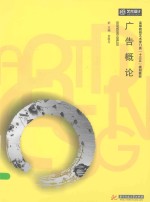 高等院校艺术门类“十三五”规划教材 广告概论