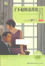 世界文学经典文库 了不起的盖茨比