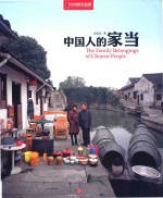 中国国家地理 中国人的家当