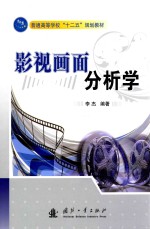 影视画面分析学
