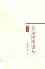 北京民俗论丛 第3辑
