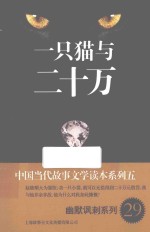 中国当代故事文学读本 一只猫与二十万