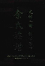 光禄太卿 积公派下 余氏族谱