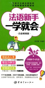 法语新手一学就会 白金畅销版