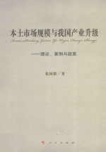 本土市场规模与我国产业升级 理论、案例与政策