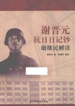 谢晋元抗日日记钞 谢继民解读