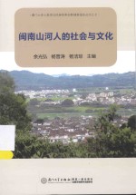 闽南山河人的社会与文化