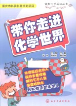 穿越化学丛林丛书 带你走进化学世界