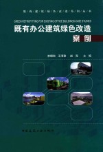 既有办公建筑绿色改造案例