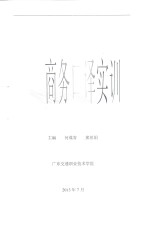 电子信息工程技术专业校企合作特色教材 商务口译实训
