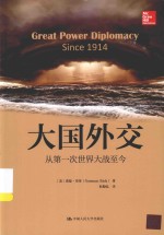 人文社科悦读坊 大国外交 从第一次世界大战至今