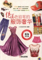 绝美铅笔的色 服饰奢华