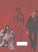 无心法师 第2卷 流离时代