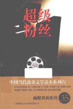 中国当代故事文学读本 超级粉丝