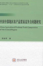 中国中部地区农产品贸易竞争力问题研究