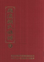 罗溪赖氏族谱 3