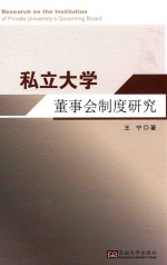 私立大学董事会制度研究