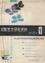 戏剧艺术研究资料