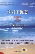 练习不抱怨 我的21天不抱怨挑战,选择幸福的未来