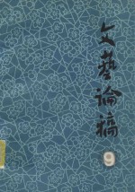 文艺论稿 第9辑
