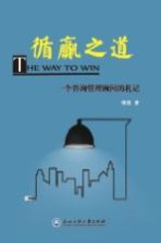 循赢之道 一个管理咨询顾问的札记