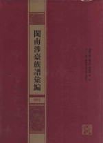闽南涉台族谱汇编 091