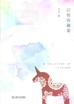幻相收藏家