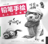 铅笔手绘从入门到精通 可爱动物篇