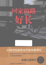 中国当代故事文学读本 回家的路好长