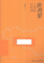 西西里 上帝的后花园