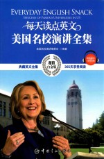 每天读点英文美国名校演讲全集 英汉对照
