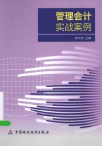 管理会计实战案例