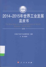 2014-2015年中国工业和信息化发展系列蓝皮书 2014-2015年世界工业发展蓝皮书