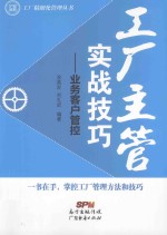 工厂精细化管理丛书 工厂主管实战技巧 业务客户管控