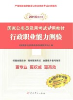 行政职业能力测验 2016年最新版