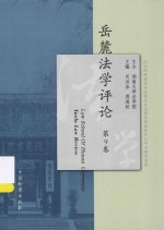 岳麓法学评论 第9卷