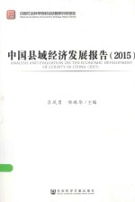 中国社会科学院财经战略研究院报告 中国县域经济发展报告 2015