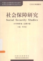 社会保障研究 2015第1卷（总第21卷）