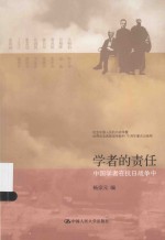 学者的责任 中国学者在抗日战争中