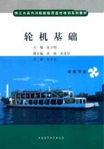 珠江水系内河船舶船员适任培训系列教材 轮机管理