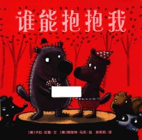 麦克米伦世纪·绘本小书架 品格塑造系列 谁能抱抱我