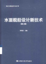 水面舰船设计新技术