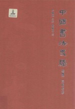 中国书法史绎 卷5 意的移位