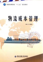 普通高等院校“十二五”规划教材 物流成本管理