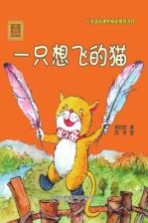 aoe系列 一只想飞的猫 注音版
