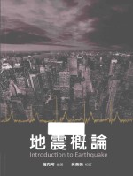 地震概论