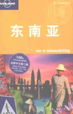 东南亚 On a shoestring 第2版