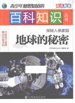 青少年最想知道的百科知识丛书 探秘人类家园 地球的秘密