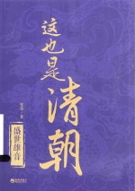 这也是清朝 盛世雄音