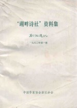 “湖畔诗社”资料集 创作通讯
